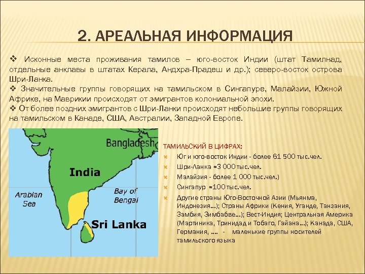 2. АРЕАЛЬНАЯ ИНФОРМАЦИЯ v Исконные места проживания тамилов – юго-восток Индии (штат Тамилнад, отдельные