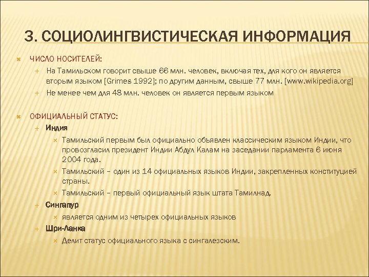 3. СОЦИОЛИНГВИСТИЧЕСКАЯ ИНФОРМАЦИЯ ЧИСЛО НОСИТЕЛЕЙ: На Тамильском говорит свыше 66 млн. человек, включая тех,
