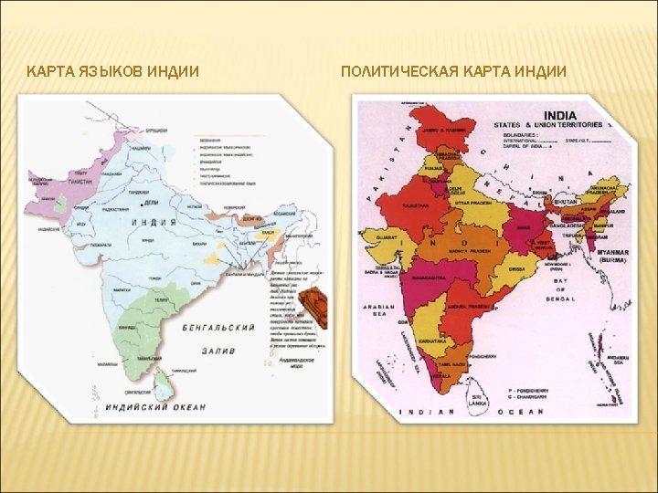 КАРТА ЯЗЫКОВ ИНДИИ ПОЛИТИЧЕСКАЯ КАРТА ИНДИИ 
