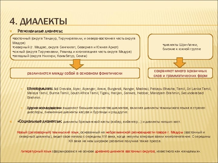 4. ДИАЛЕКТЫ Региональные диалекты: • восточный (округа Танджур, Тиручирапалли, и северо-восточная часть округа Мадура)