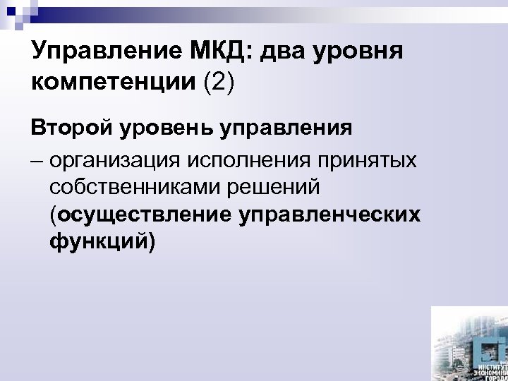 Управление МКД: два уровня компетенции (2) Второй уровень управления – организация исполнения принятых собственниками