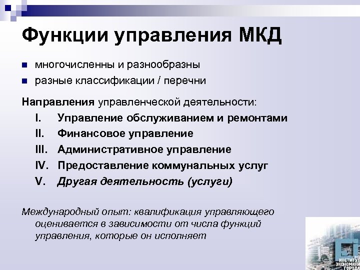 Функции управления МКД n n многочисленны и разнообразные классификации / перечни Направления управленческой деятельности: