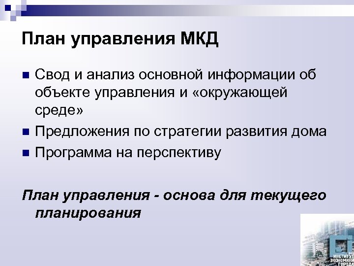 Годовой план управления многоквартирным домом