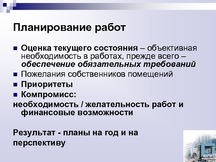 Планирование работ Оценка текущего состояния – объективная необходимость в работах, прежде всего – обеспечение