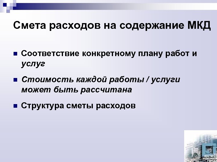 Смета расходов на содержание МКД n Соответствие конкретному плану работ и услуг n Стоимость