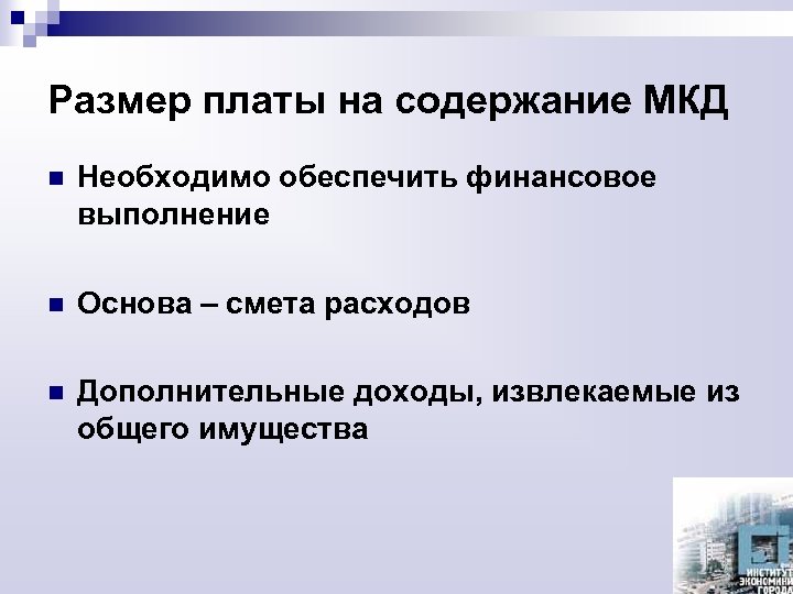 Размер платы на содержание МКД n Необходимо обеспечить финансовое выполнение n Основа – смета