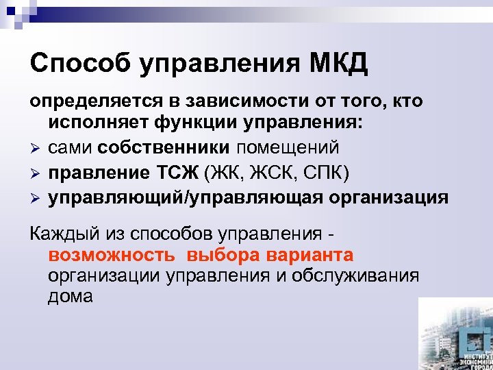 Способ управления МКД определяется в зависимости от того, кто исполняет функции управления: Ø сами
