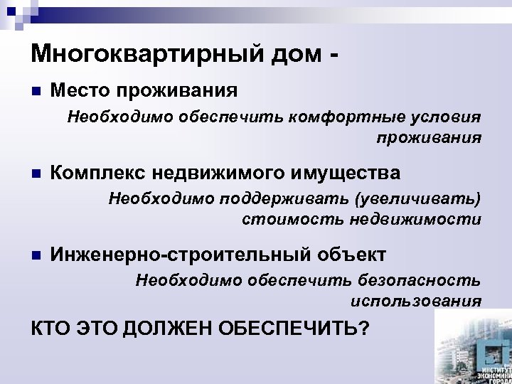Многоквартирный дом n Место проживания Необходимо обеспечить комфортные условия проживания n Комплекс недвижимого имущества