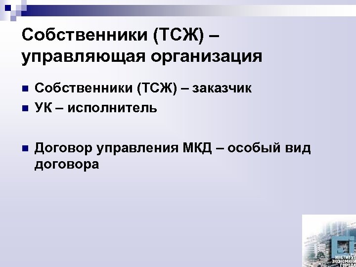 Собственники (ТСЖ) – управляющая организация n n n Собственники (ТСЖ) – заказчик УК –