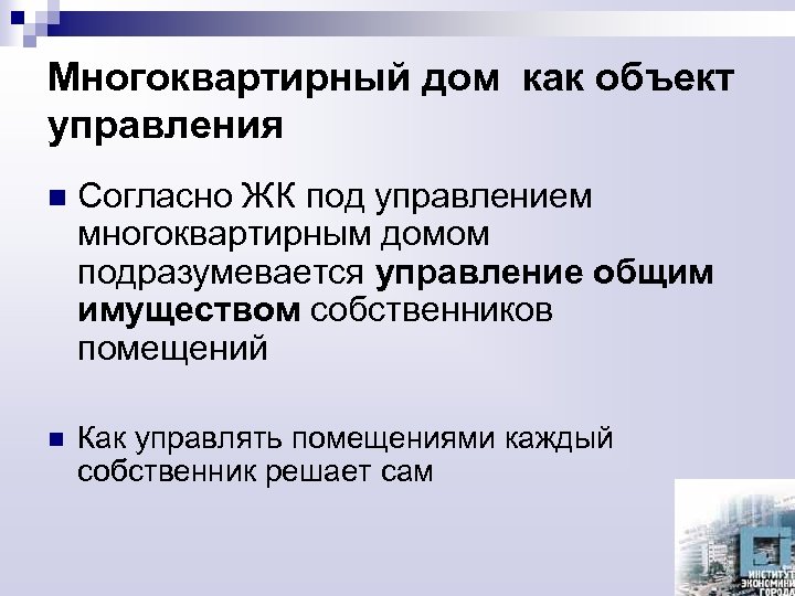 Многоквартирный дом как объект управления n Согласно ЖК под управлением многоквартирным домом подразумевается управление