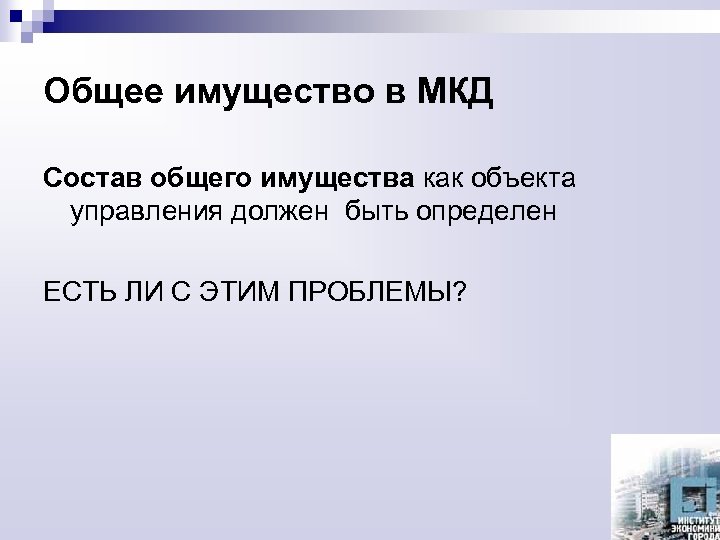 Общее имущество в МКД Состав общего имущества как объекта управления должен быть определен ЕСТЬ