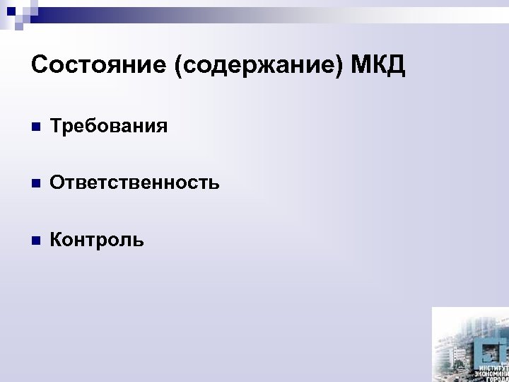 Состояние (содержание) МКД n Требования n Ответственность n Контроль 