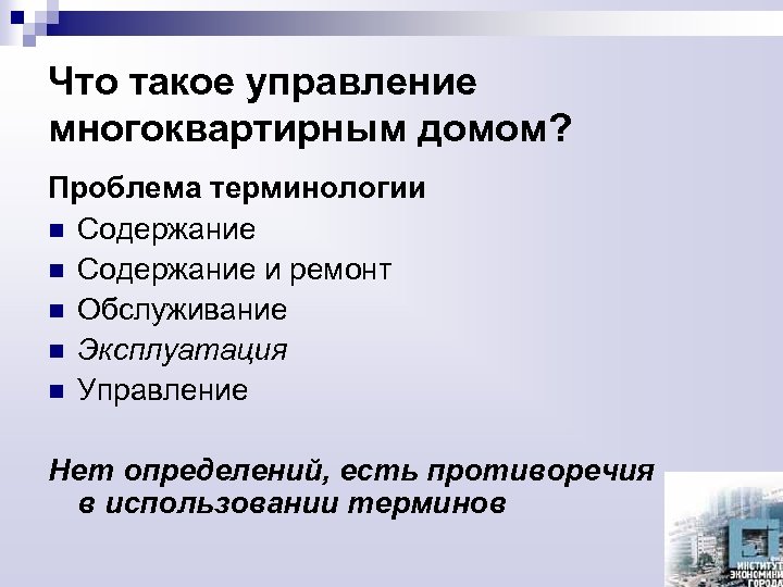 Что такое управление многоквартирным домом? Проблема терминологии n Содержание и ремонт n Обслуживание n