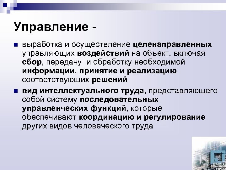 Управление n n выработка и осуществление целенаправленных управляющих воздействий на объект, включая сбор, передачу