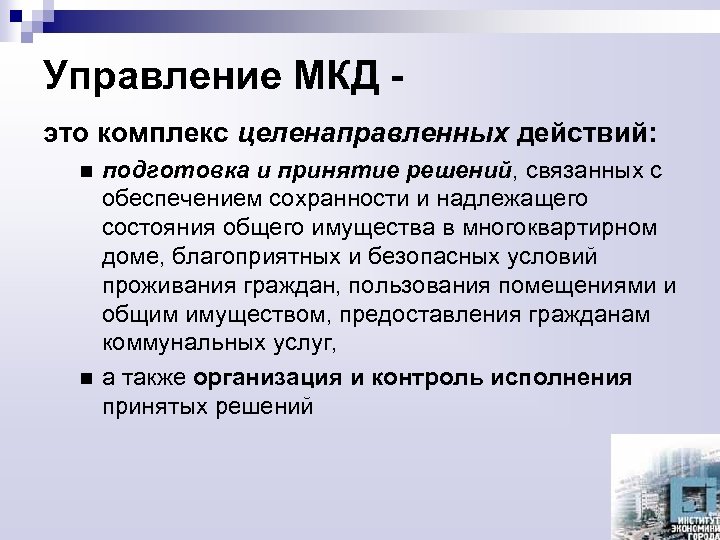 Управление МКД это комплекс целенаправленных действий: подготовка и принятие решений, связанных с обеспечением сохранности
