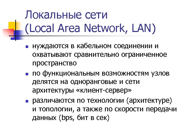 Локальные сети (Local Area Network, LAN) n n n нуждаются в кабельном соединении и