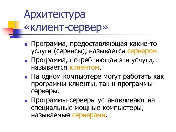 Клиентом называется. Компьютер на котором работает сервер-программа www, называется.