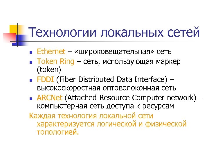 Локальная технология. Технологии локальных сетей. Понятие локальной сети. Технология ARCNET.