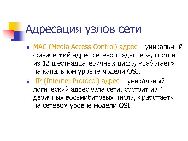 Адресация узлов сети n n MAC (Media Access Control) адрес – уникальный физический адрес