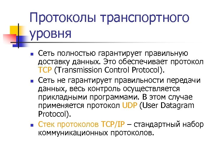 Протоколы транспортного уровня n n n Сеть полностью гарантирует правильную доставку данных. Это обеспечивает