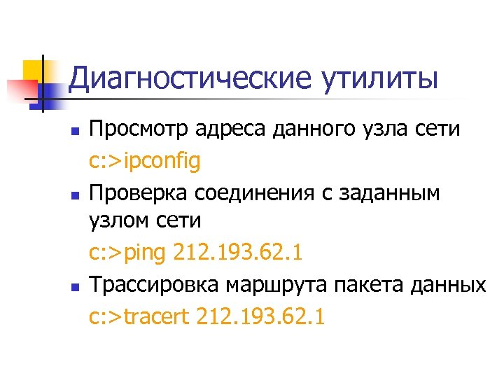 Диагностические утилиты n n n Просмотр адреса данного узла сети c: >ipconfig Проверка соединения