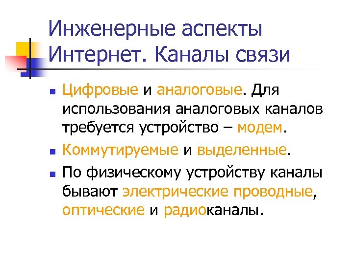 Инженерные аспекты Интернет. Каналы связи n n n Цифровые и аналоговые. Для использования аналоговых