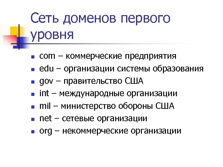 Сеть доменов первого уровня n n n n com – коммерческие предприятия edu –