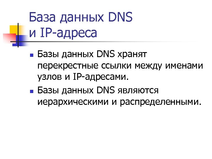 База данных DNS и IP-адреса n n Базы данных DNS хранят перекрестные ссылки между