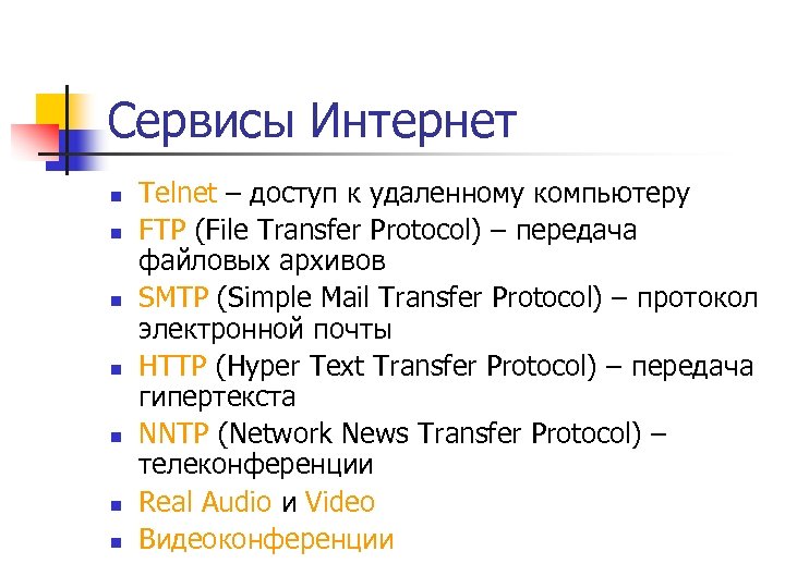 Интернет сервис это. Интернет сервисы FTP. Интернет сервисы телнет. FTP www сервисы сети. К сервисам сети интернет не.