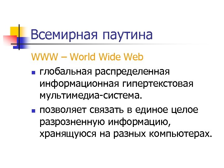 Всемирная паутина WWW – World Wide Web n глобальная распределенная информационная гипертекстовая мультимедиа-система. n