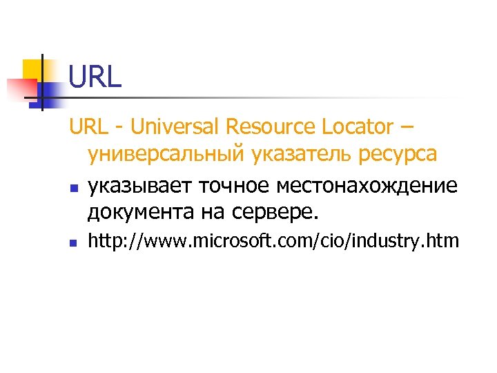 URL - Universal Resource Locator – универсальный указатель ресурса n указывает точное местонахождение документа