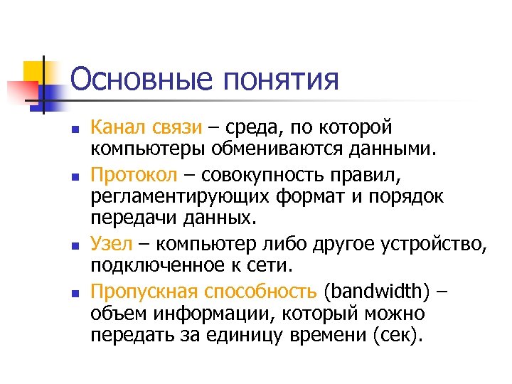 Основные понятия n n Канал связи – среда, по которой компьютеры обмениваются данными. Протокол