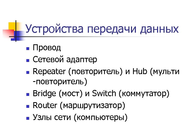 Устройства передачи данных n n n Провод Сетевой адаптер Repeater (повторитель) и Hub (мульти