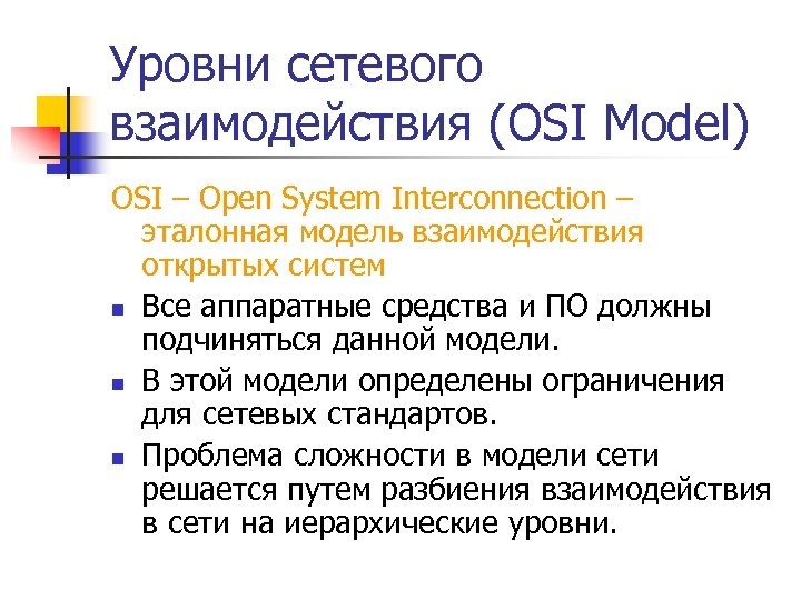 Уровни сетевого взаимодействия (OSI Model) OSI – Open System Interconnection – эталонная модель взаимодействия