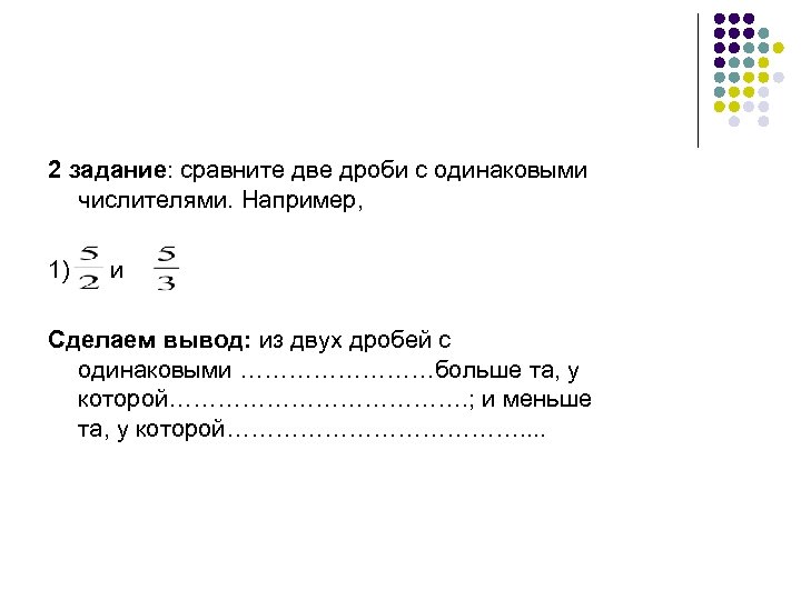 2 задание: сравните две дроби с одинаковыми числителями. Например, 1) и Сделаем вывод: из