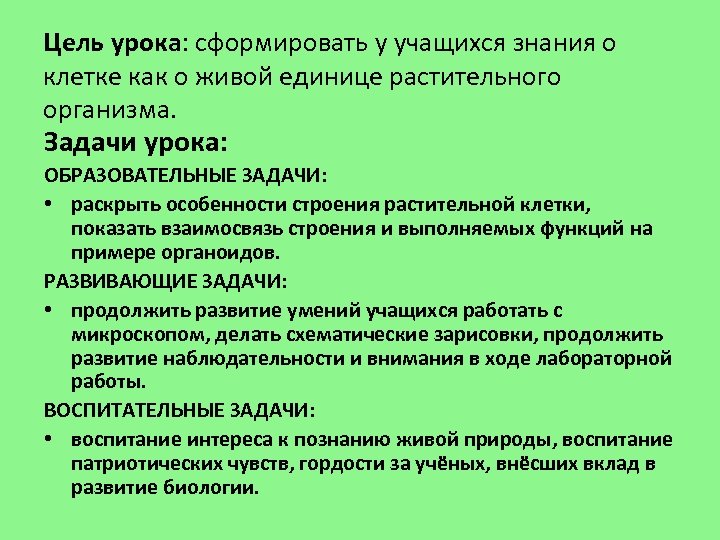 Цель урока: сформировать у учащихся знания о клетке как о живой единице растительного организма.