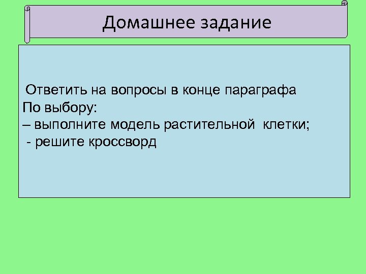 Домашнее задание Ответить на вопросы в конце параграфа По выбору: – выполните модель растительной