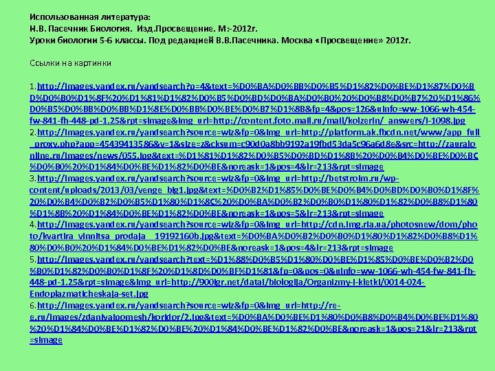 Использованная литература: Н. В. Пасечник Биология. Изд. Просвещение. М: -2012 г. Уроки биологии 5