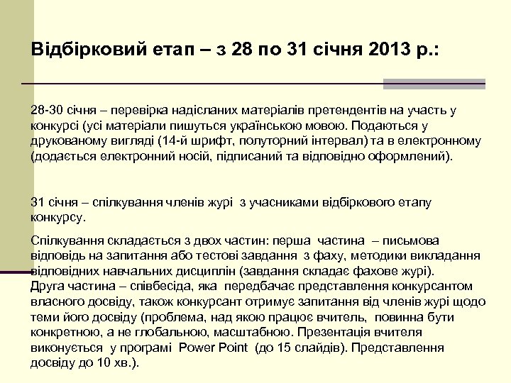 Відбірковий етап – з 28 по 31 січня 2013 р. : 28 -30 січня