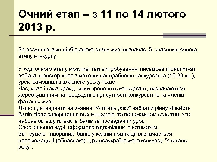 Очний етап – з 11 по 14 лютого 2013 р. За результатами відбіркового етапу