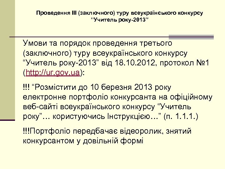 Проведення ІІІ (заключного) туру всеукраїнського конкурсу “Учитель року-2013” Умови та порядок проведення третього (заключного)