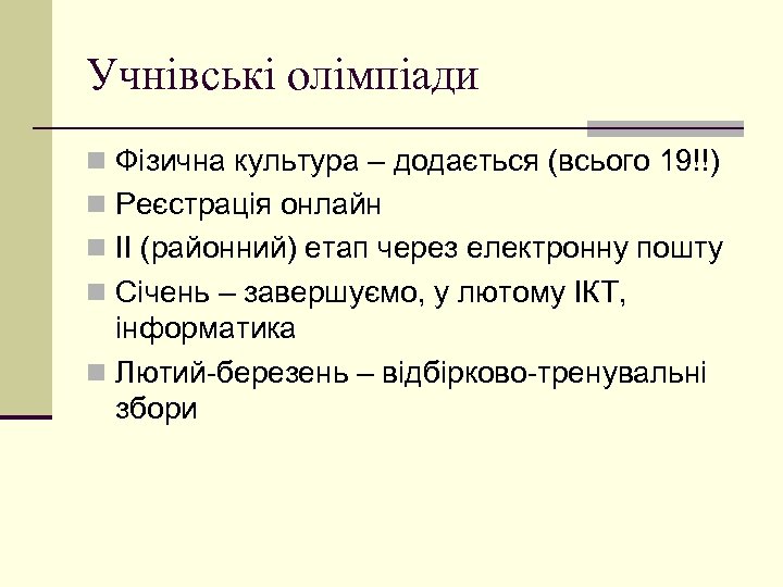 Учнівські олімпіади n Фізична культура – додається (всього 19!!) n Реєстрація онлайн n ІІ