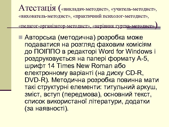 Атестація ( «викладач-методист» , «учитель-методист» , «вихователь-методист» , «практичний психолог-методист» , «педагог-організатор-методист» , «керівник