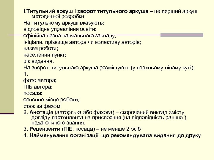І. Титульний аркуш і зворот титульного аркуша – це перший аркуш методичної розробки. На