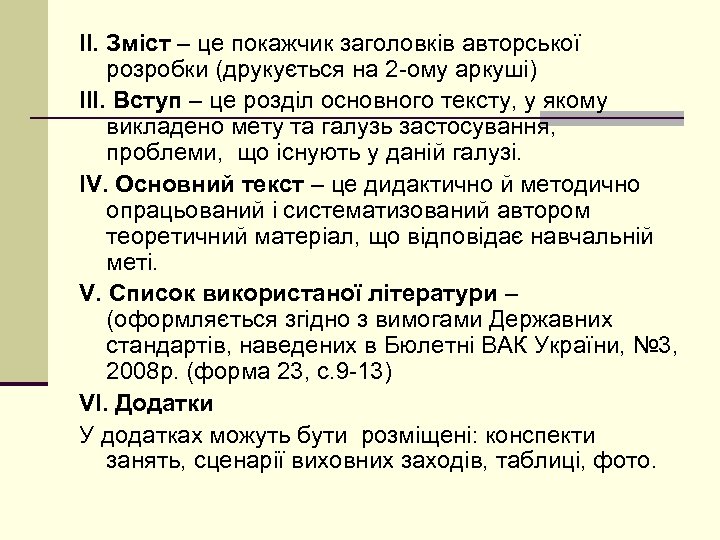ІІ. Зміст – це покажчик заголовків авторської розробки (друкується на 2 -ому аркуші) ІІІ.