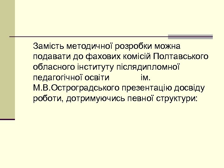 Замість методичної розробки можна подавати до фахових комісій Полтавського обласного інституту післядипломної педагогічної освіти