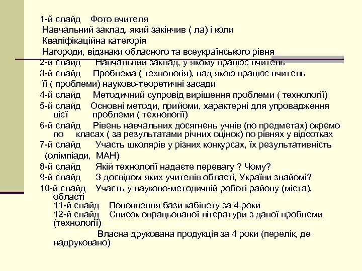 1 -й слайд Фото вчителя Навчальний заклад, який закінчив ( ла) і коли Кваліфікаційна