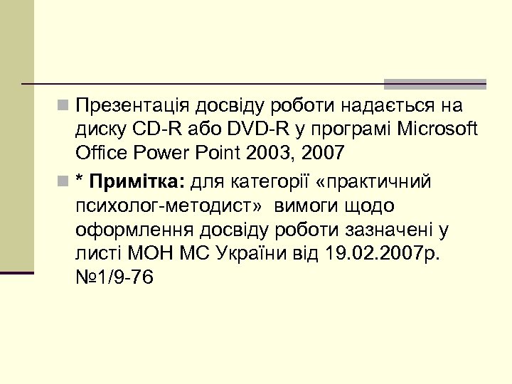 n Презентація досвіду роботи надається на диску CD-R або DVD-R у програмі Microsoft Office