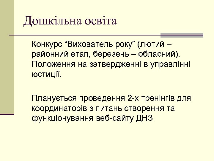 Дошкільна освіта Конкурс “Вихователь року” (лютий – районний етап, березень – обласний). Положення на