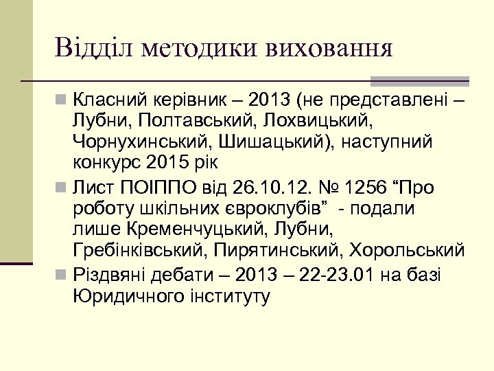Відділ методики виховання n Класний керівник – 2013 (не представлені – Лубни, Полтавський, Лохвицький,